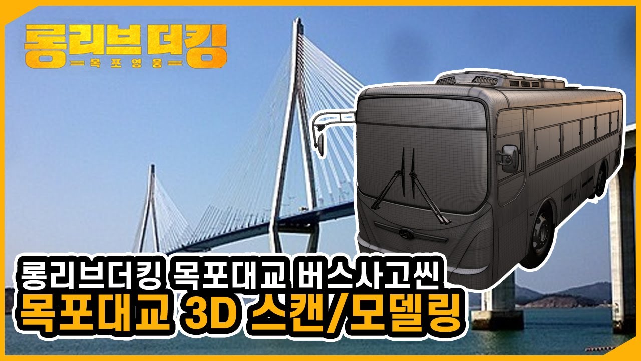 롱리브더킹, 목포대교 버스사고 그래픽 제작과정!