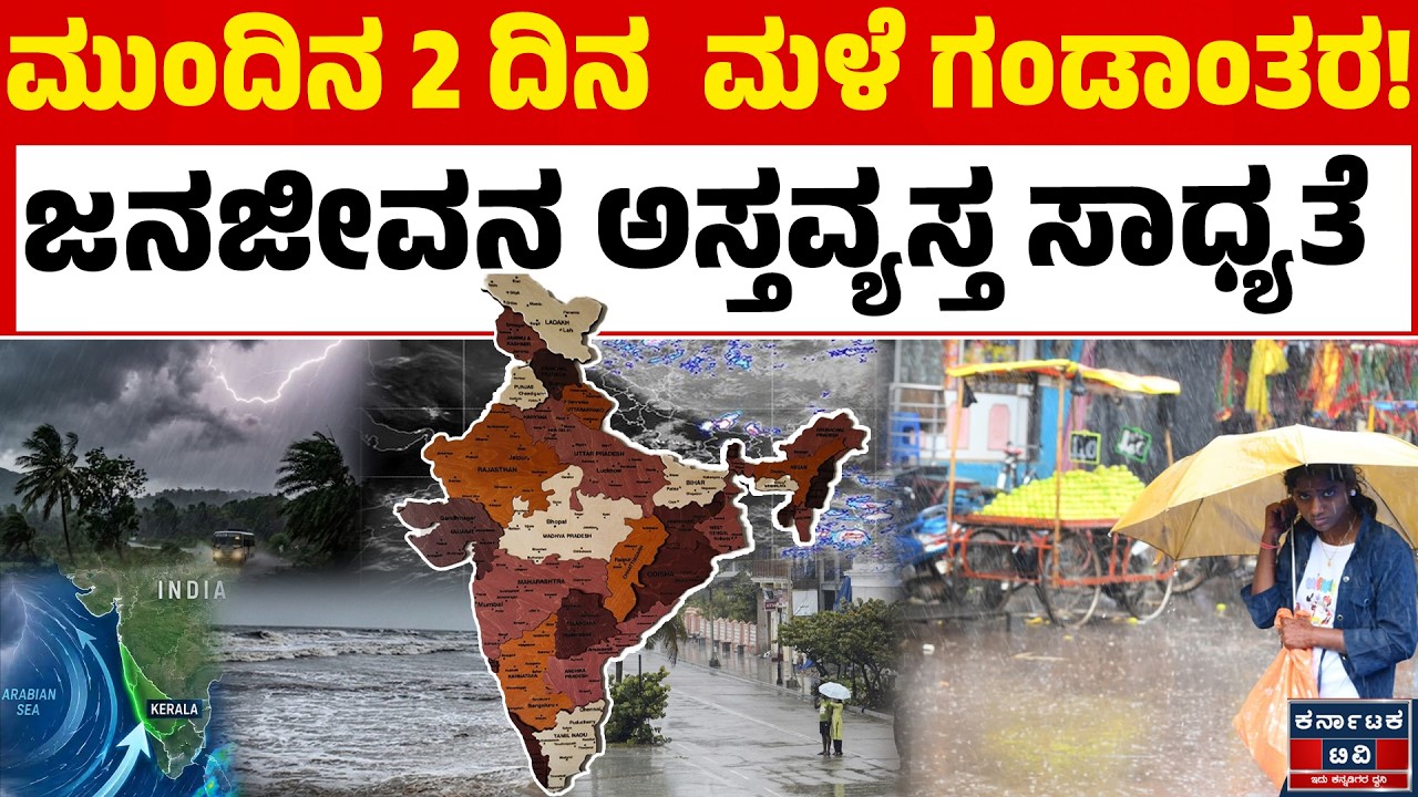 19 ರಾಜ್ಯಗಳಿಗೆ ಹವಾಮಾನ ಇಲಾಖೆ ವಾರ್ನಿಂಗ್! | Monsoon 2026 | Heavy Rain | Weather Alert | Kannada News