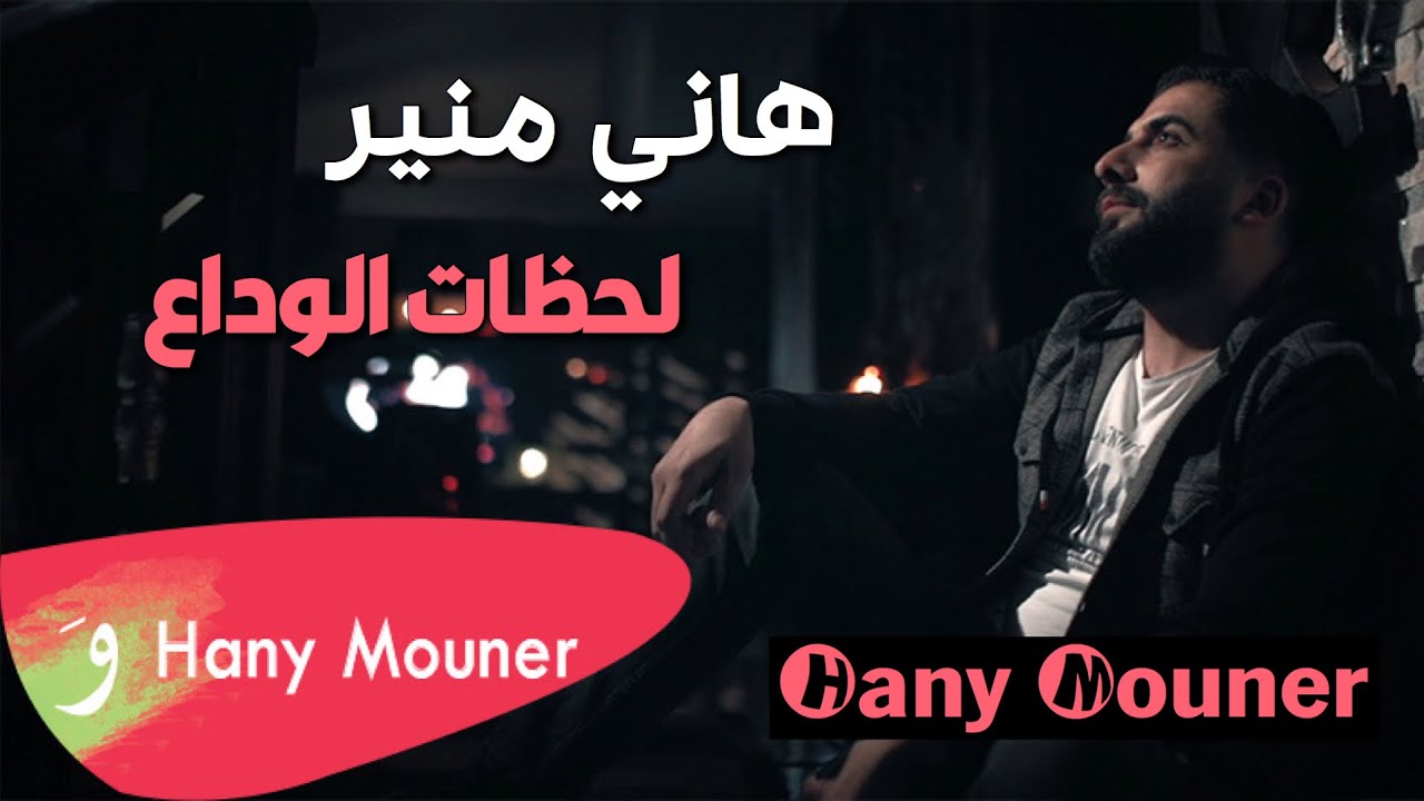 Hany Mouner - Lahzat Al Wada’a / هاني منير - لحظات الوداع