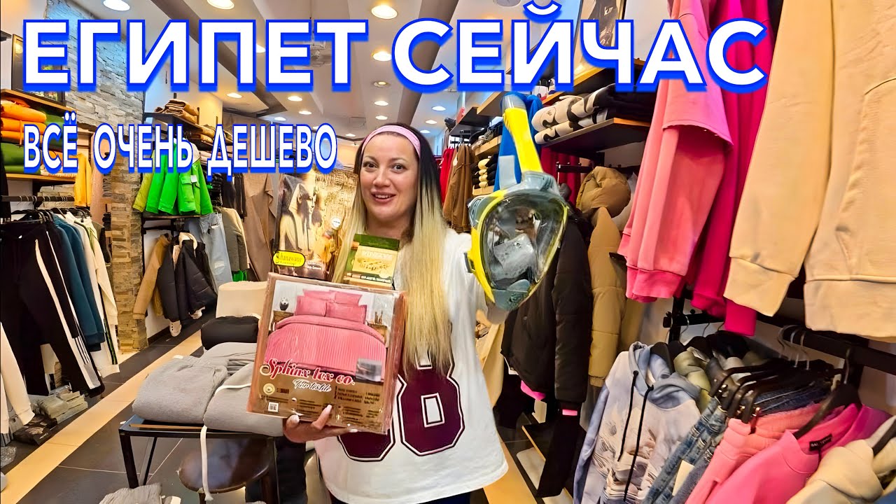Египет 2025. Я в ШОКЕ от НИЗКИХ ЦЕН❗️ ТЦ Дарья ОДЕЖДА ОБУВЬ ЧЕМОДАНЫ по НИЗКИМ ЦЕНАМ. Шарм Эль Шейх