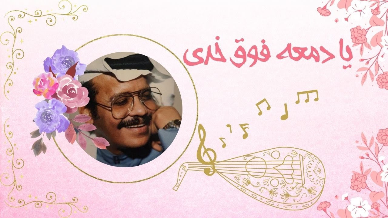 يا دمعه  فوق خدي، رائعة طلال مداح، على العود
