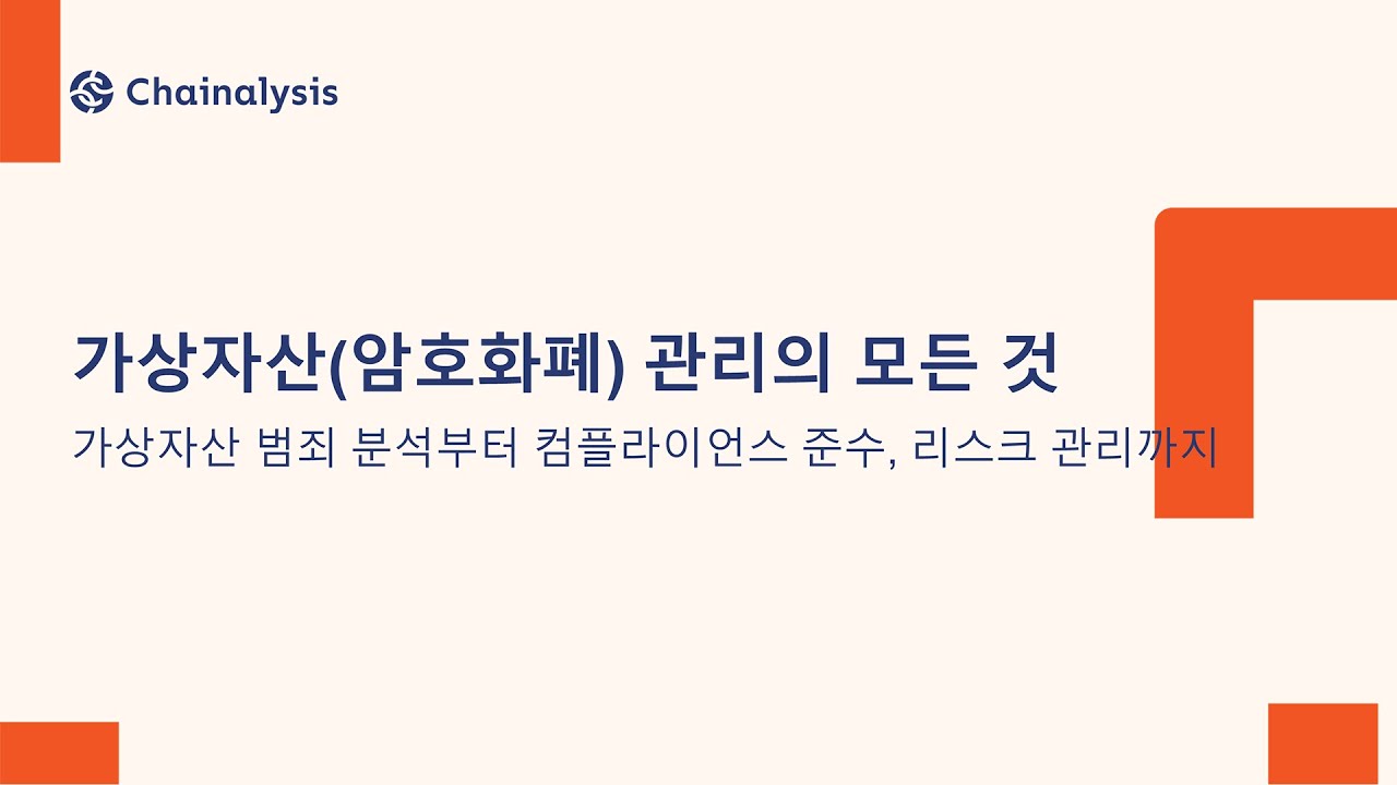 가상자산(암호화폐) 관리의 모든 것 | 체이널리시스 | 올쇼TV