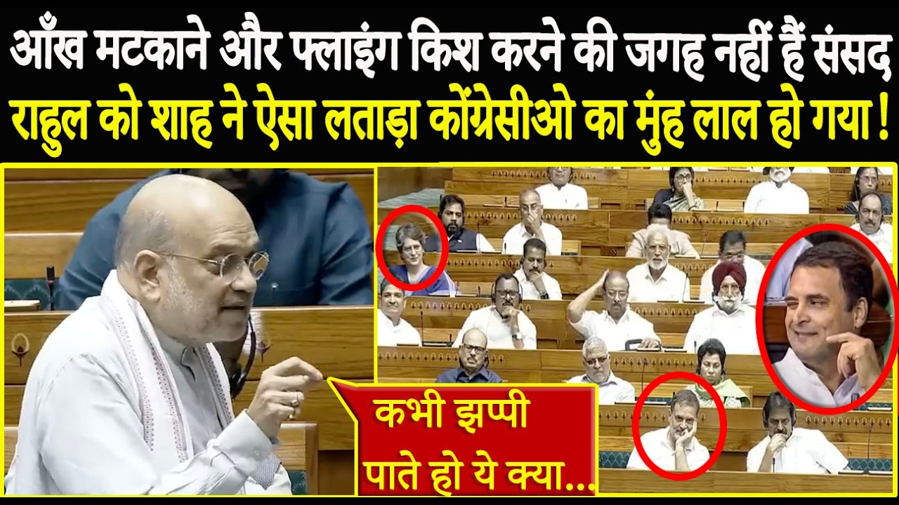 सदन में Flying Kiss करने पर भड़के Amit Shah ने Rahul Gandhi को ऐसा लताड़ा Congress का मुंह लाल हो गय