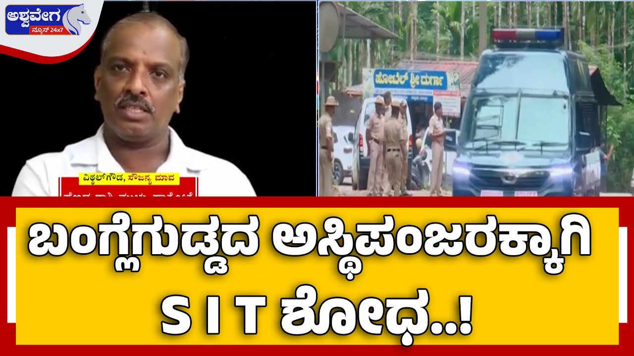 SIT Search for Skeletons | ಬಂಗ್ಲೆಗುಡ್ಡದ ಅಸ್ಥಿಪಂಜರಕ್ಕಾಗಿ ಎಸ್&zwnj;ಐಟಿ ಶೋಧ! | @ashwaveeganews24x7