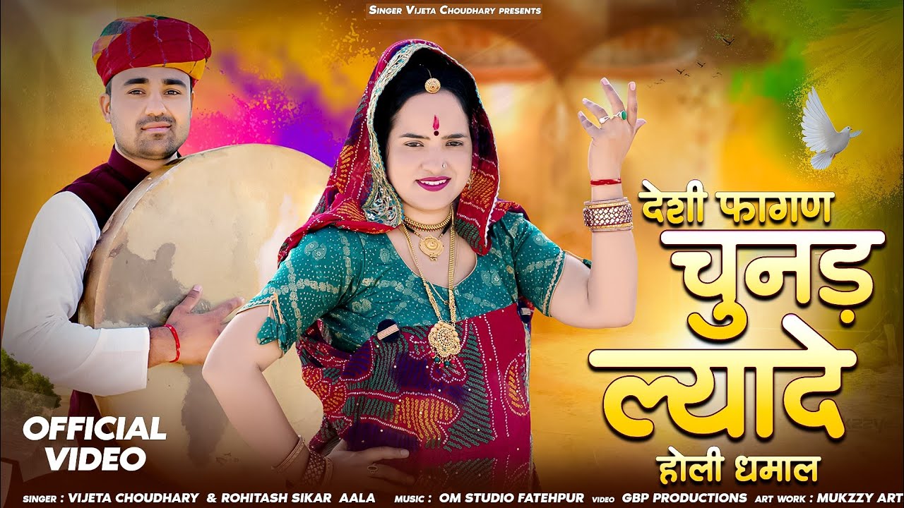 चुनड़ ल्यादे राजस्थानी होली धमाल || Chunad Lyade Song Holi Dhamal 2025 || Singer Vijeta Choudhary