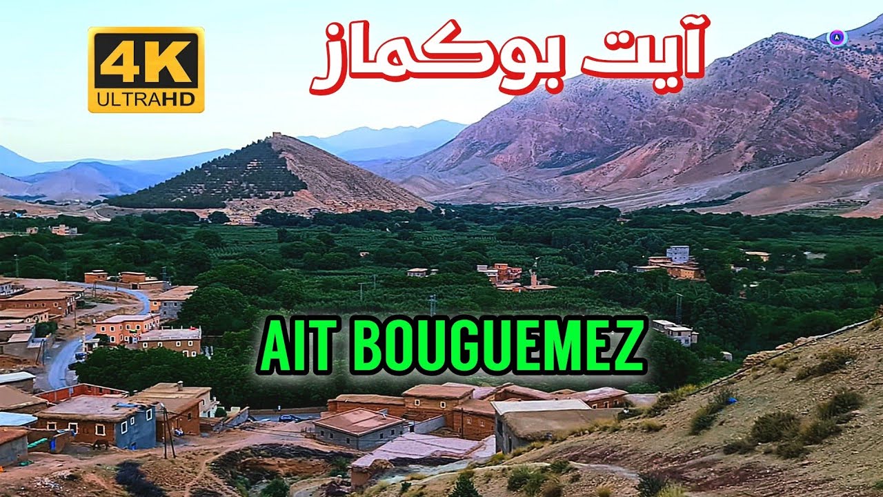 آيت بوكماز - أزيلال - المغرب- AIT BOUGUEMEZ - AZILAL - MOROCCO