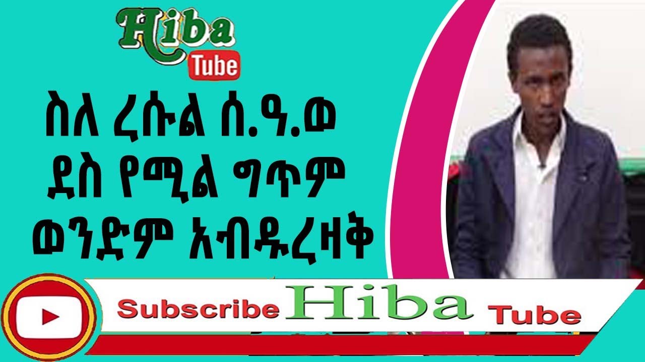 ስለ ረሱል ሰ.ዓ.ወ ደስ የሚል ግጥም ወንድም አብዱረዛቅ //hiba tube