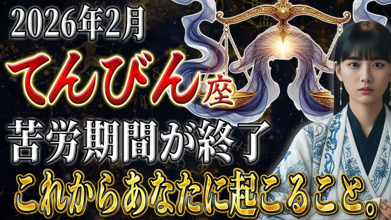 【てんびん座♎️】《2026最初の大転換期》今日からあなたはあなたではありません。