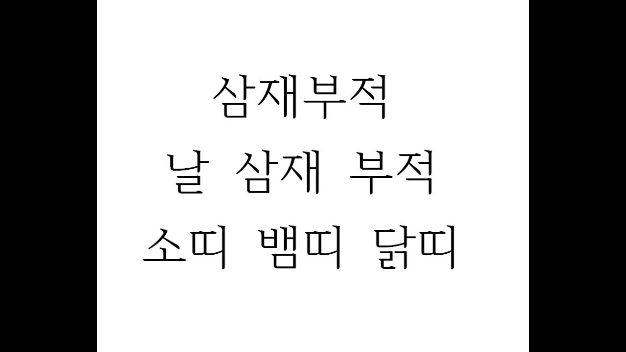 삼재부적,삼재부,소띠,닭띠,뱀띠