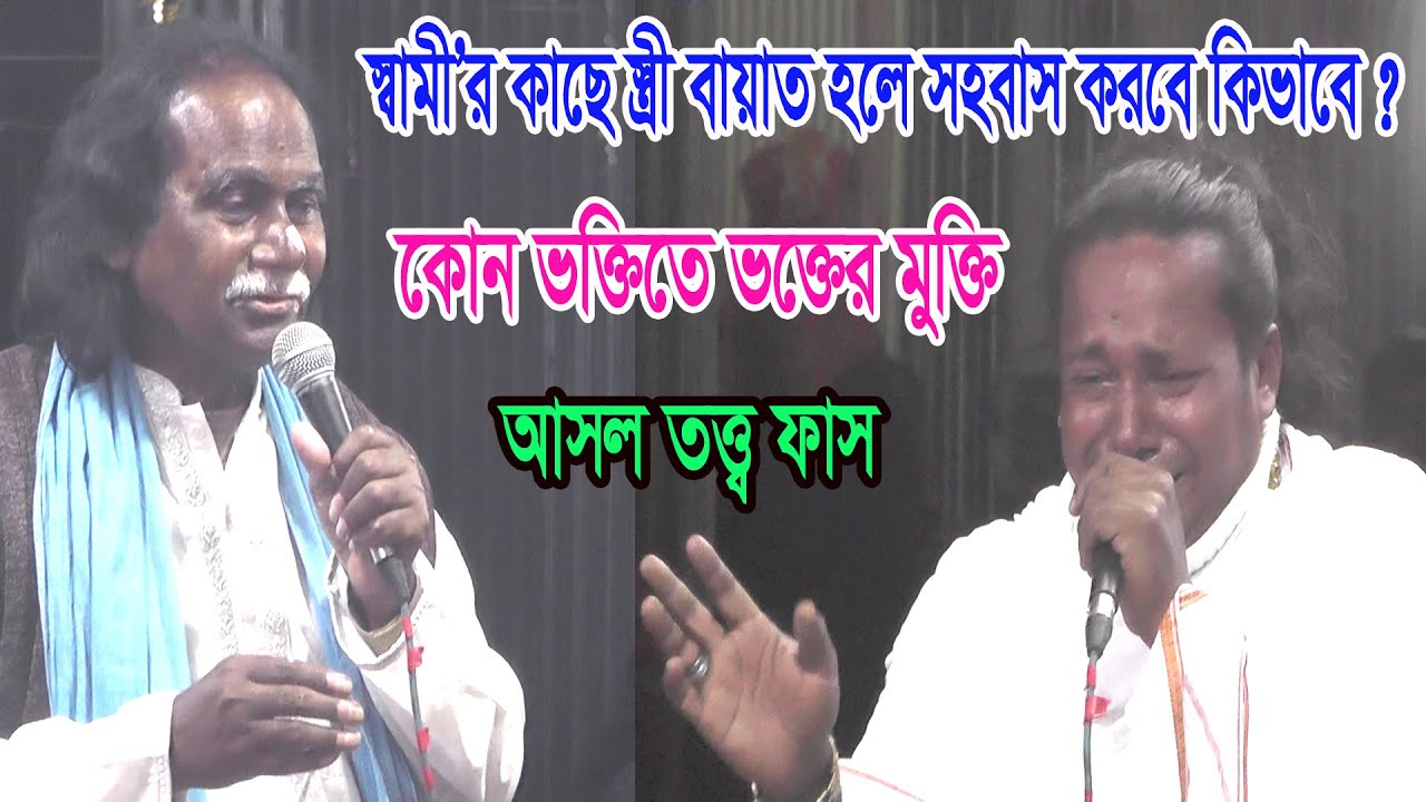 কোন ভক্তিতে ভক্তের মুক্তি ? স্বামী’র কাছে স্ত্রী বায়াত হলে সহবাস করবে কিভাবে ? আসল তত্ত্ব ফাস- সুনিল
