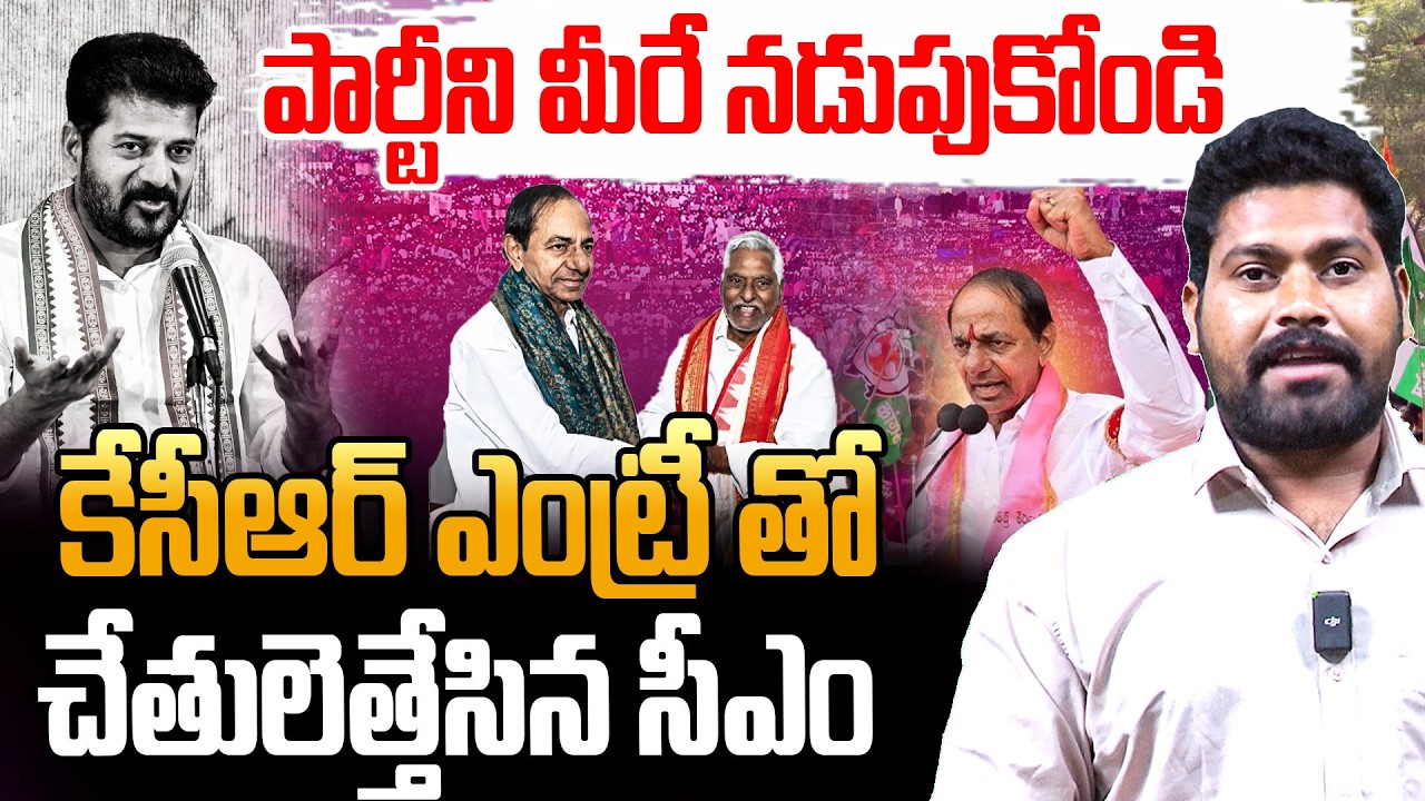 Breaking News : Kcr Breaks Congress Government | కేసీఆర్ ఎంట్రీ తో చేతులెత్తేసిన సీఎం | RG TV Telugu