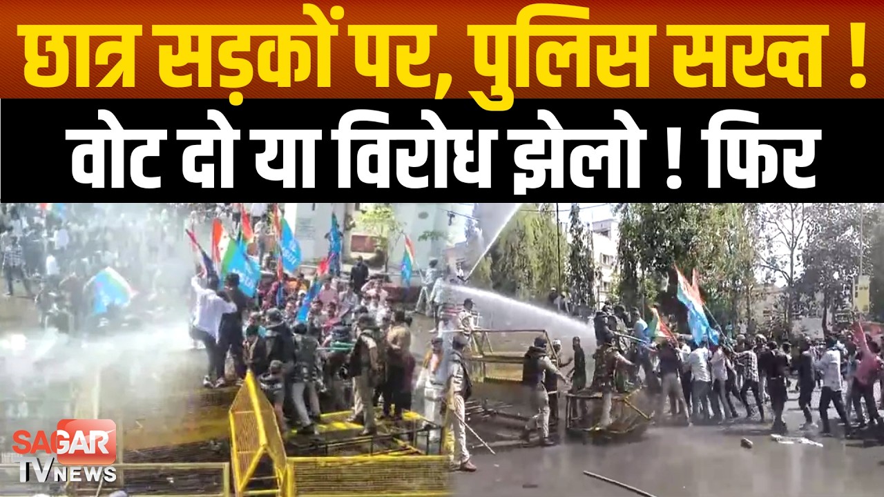छात्रसंघ चुनाव की मांग पर बवाल, वाटर कैनन चली, NSUI का उग्र प्रदर्शन और फिर | SAGAR TV NEWS |