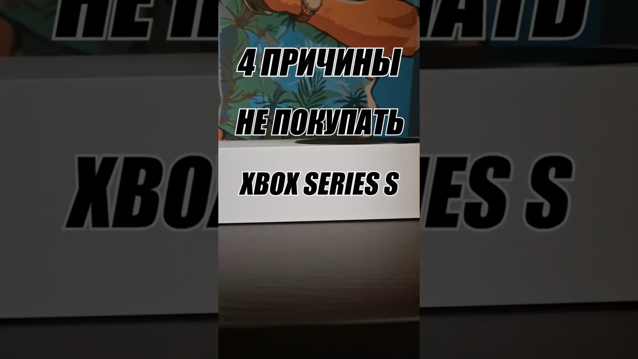 Не покупай XBOX Series S