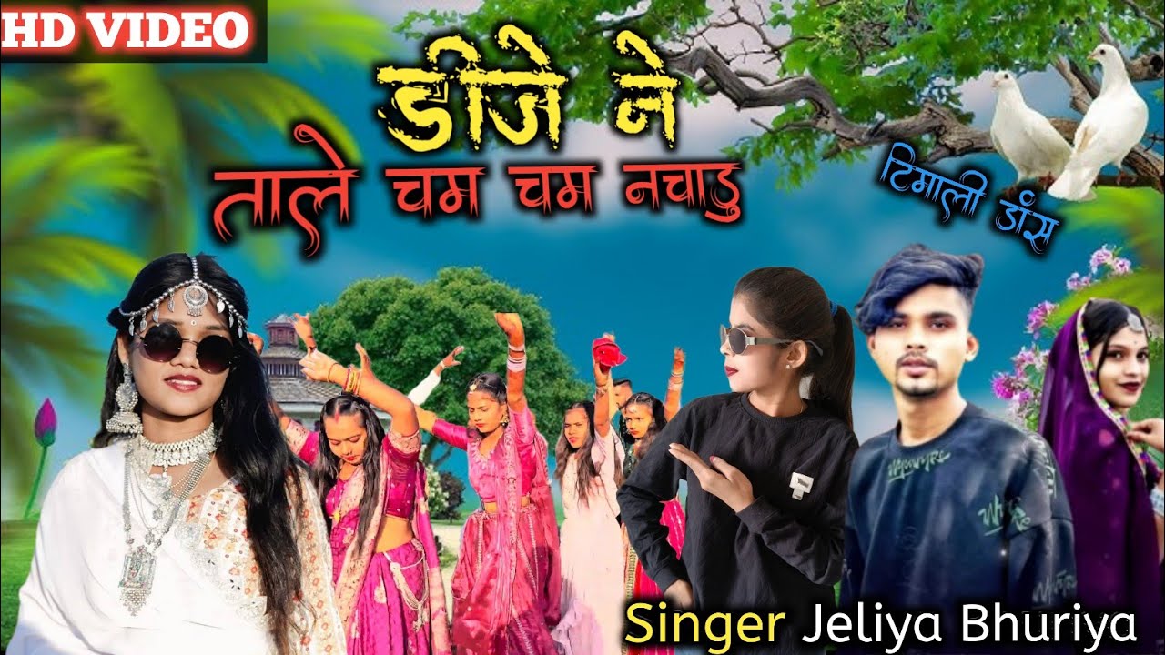 डीजे ने ताले चम चम नचाडु || Singer Jeliya Bhuriya || Instagram  धमाकेदार Timli Dance