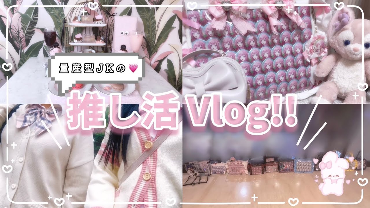 \量産型JKの💗/推し活Vlog!!