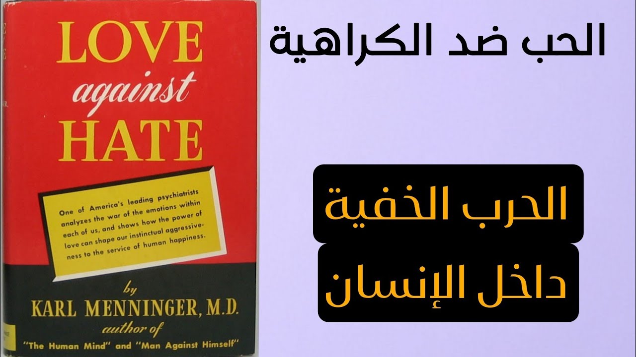 هل يمكن للحب أن يهزم الكراهية؟ | كتاب مسموع