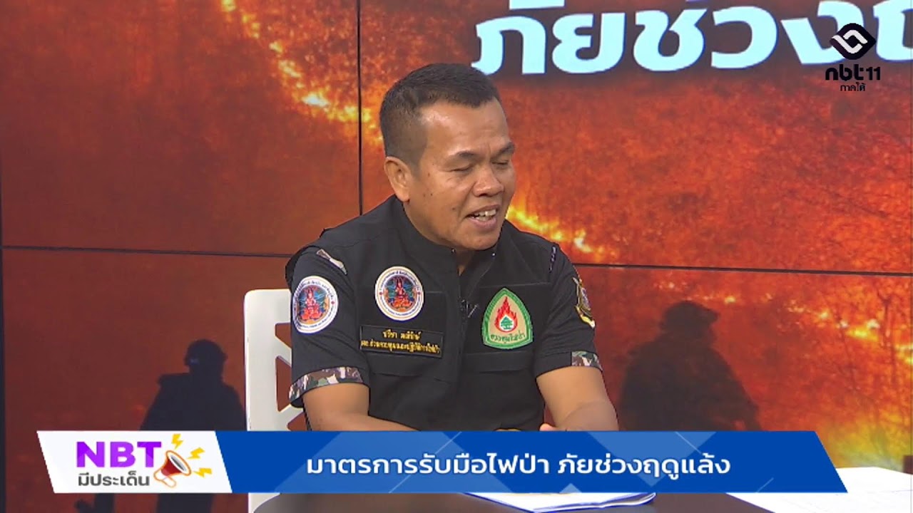 มาตรการรับมือไฟป่า ภัยช่วงฤดูแล้ง Live 🟢 รายการ NBT มีประเด็น วันที่ 10 มี.ค. 69