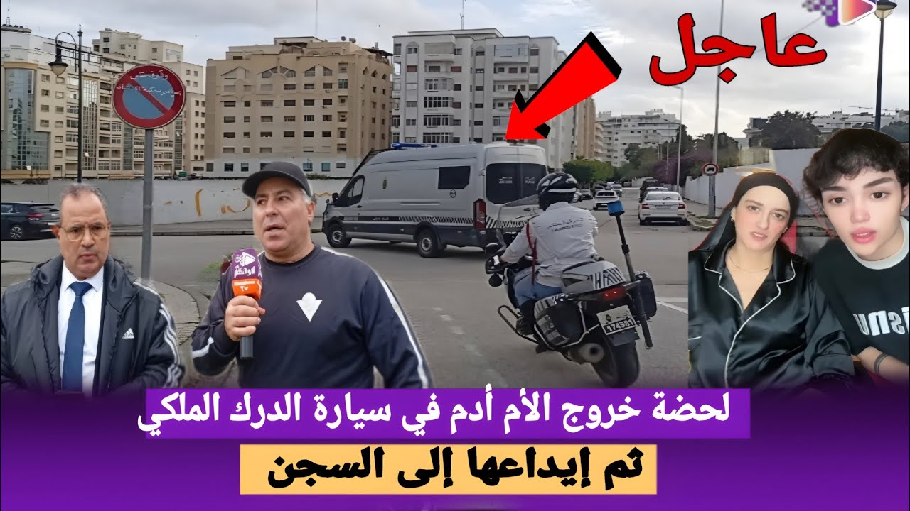 عاجل:: لحظة نقل أم آدم بن شقرون في سيارة الدرك الملكي و إيداعها سجن أصيلا