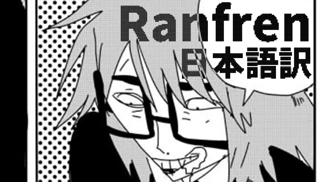 Ranfren 日本語訳【Randal's Friends】