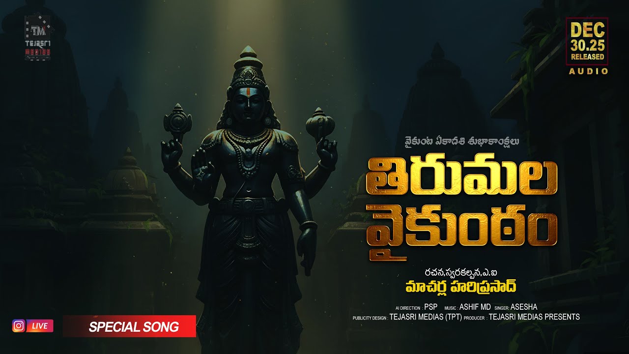 వైకుంఠ ఏకాదశి | 2025 | మాచర్ల హరిప్రసాద్|#tirumala#telugusongs #vaikuntaekadashi#venkateswara #song 