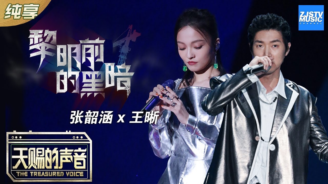 【纯享版】张韶涵/王晰合唱&ldquo;暗黑版&rdquo;《黎明前的黑暗》 王晰&ldquo;低音炮Rap&rdquo;首秀迷倒众人《天赐的声音》 EP2 纯享版No Noice /浙江卫视官方HD/