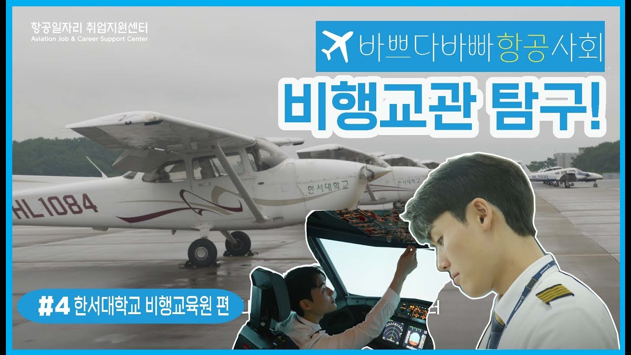 [하늘로 가는 첫걸음, 비행교관을 찾아서] 한서대학교 비행교육원 비행교관편