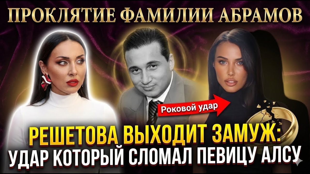 Проклятие фамилии Абрамов.Решетова сказала ДА:Срочные новости из дома Алсу пугают даже самых близких