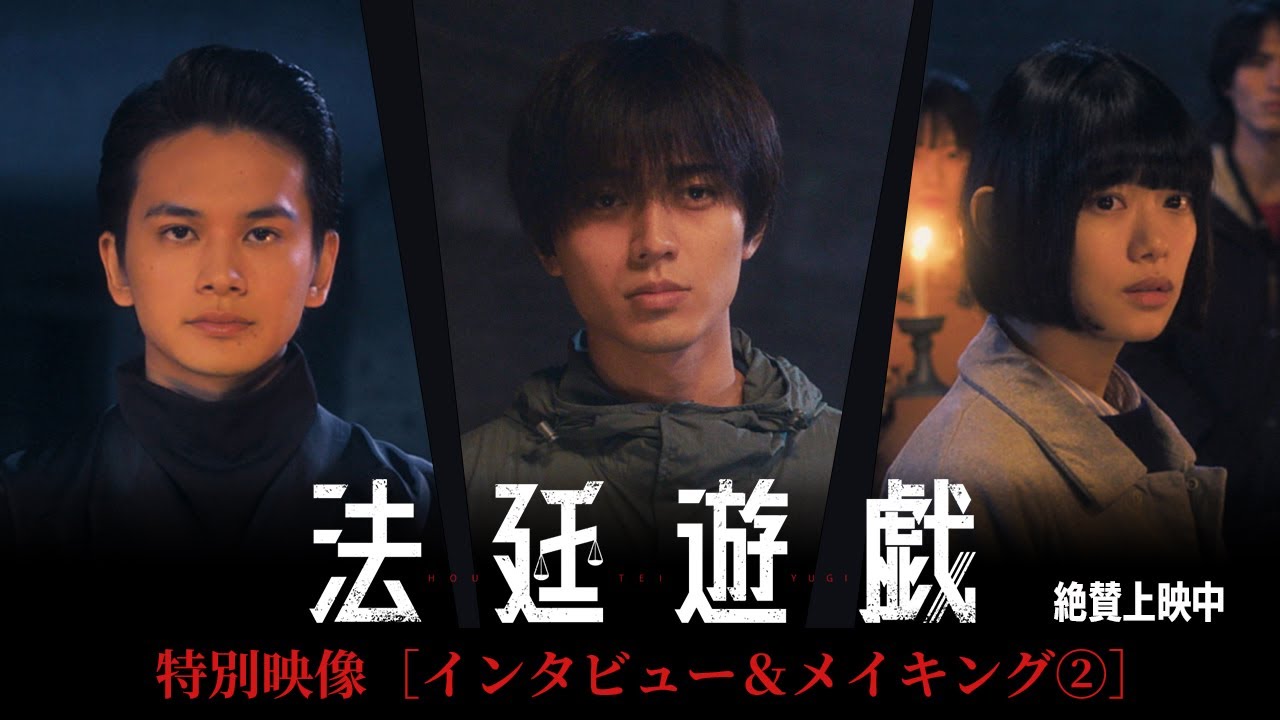 映画『法廷遊戯』特別映像［インタビュー＆メイキング②］