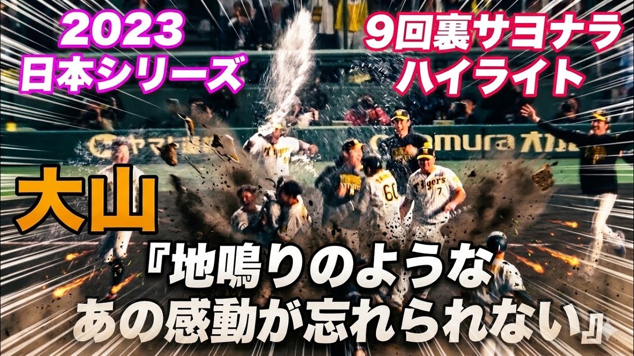 【震度3！！！本当この時は甲子園が揺れまくった！！あの感動をプレイバック！！大山残留の決め手となった日本シリーズでの甲子園が地鳴りした9回裏サヨナラハイライト】阪神対オリックス