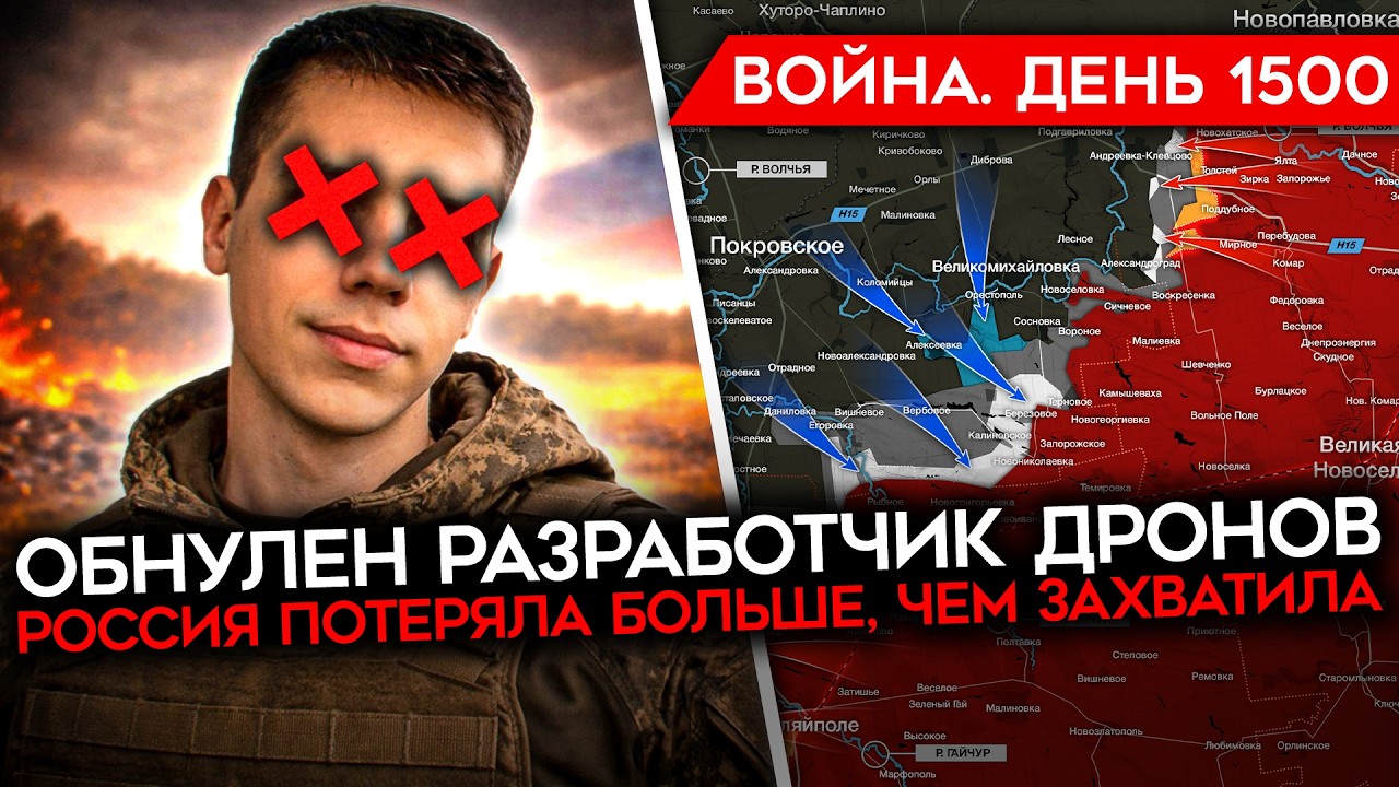 ДЕНЬ 1500. НАСТУПЛЕНИЕ РФ ПОШЛО В МИНУС/ УДАРЫ ПО РОССИЙСКИМ ПВО/ СДОХ ГЕНЕРАЛ/ ОБНУЛЕНИЕ ИНЖЕНЕРА