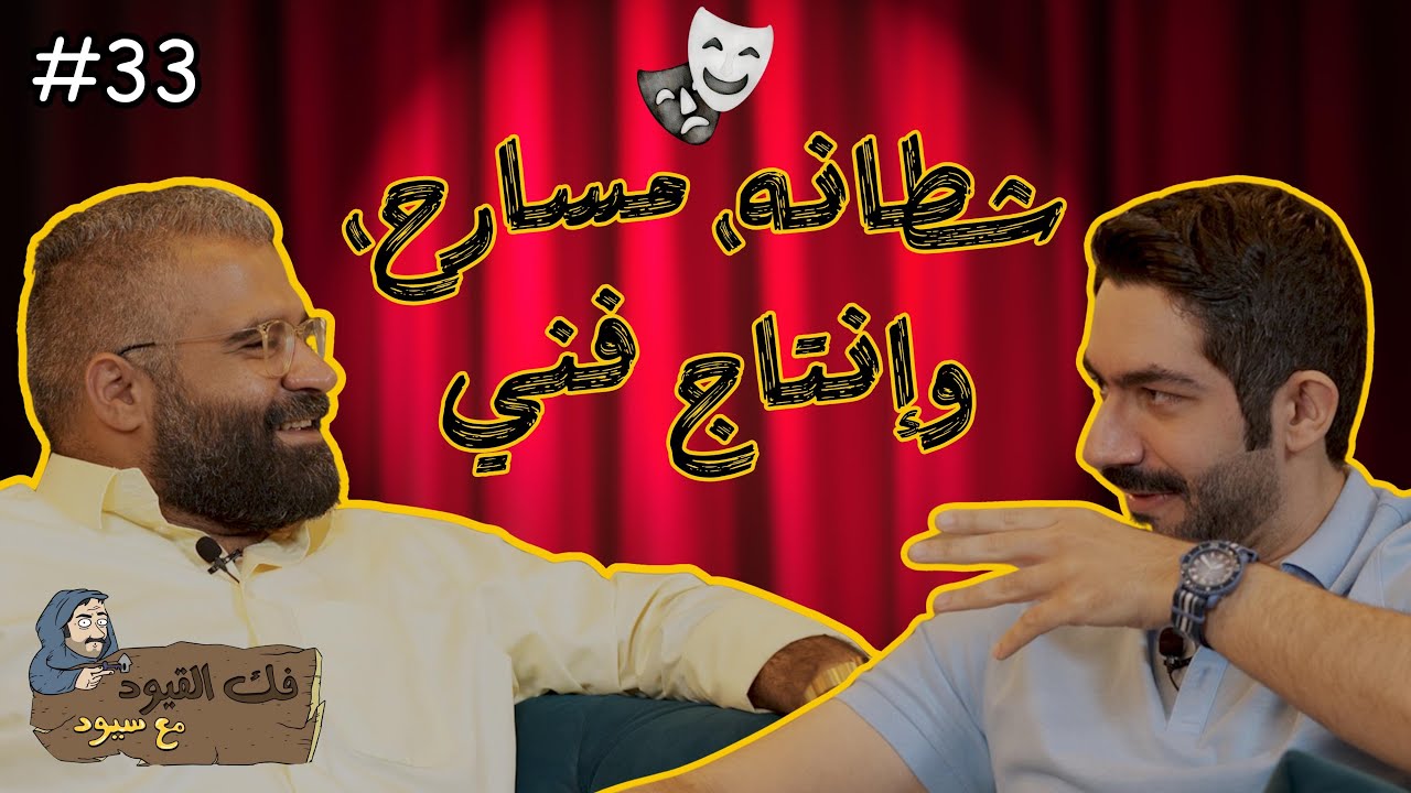 فك القيود مع سيود | شطانه، مسارح، وإنتاج تجاري
