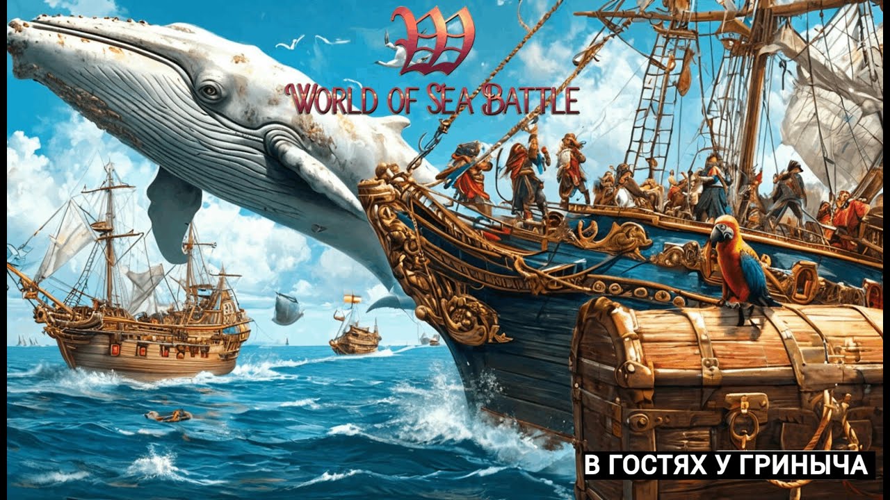 World Of Sea Battle ➤Морские приключения Гриныча)