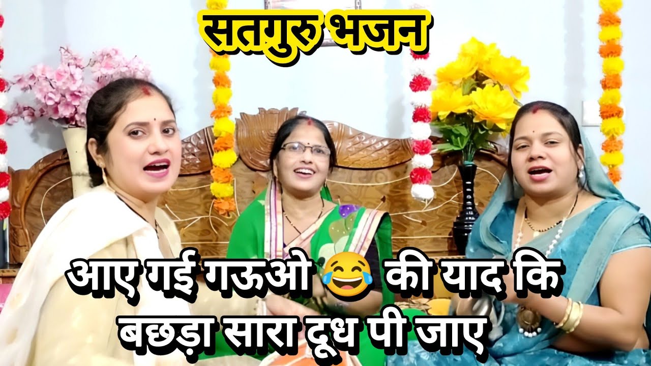 गुरुदेव भजन❤️ हार हार मैंने माला फेंक दई 😂सोए गई पैर पसार 💯 गुरुजी मोपे माला जपी न जाए#guru #guruji 