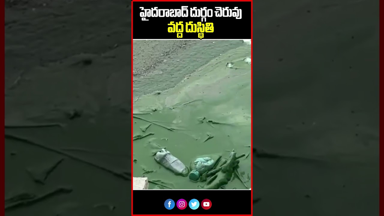 హైదరాబాద్ దుర్గం చెరువు వద్ద దుస్థితి | Deplorable State at Durgam Cheruvu, Hyderabad | Mahaa