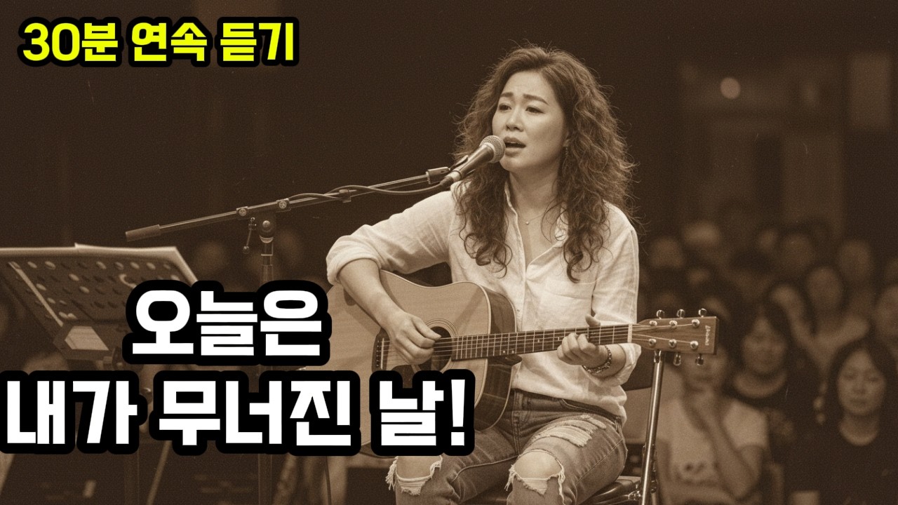🎵울어도 되는 밤(30분 연속 듣기) ㅣ오늘은 내가 무너진 날 ㅣ 심수봉 감성의 수정이 노래 ㅣ