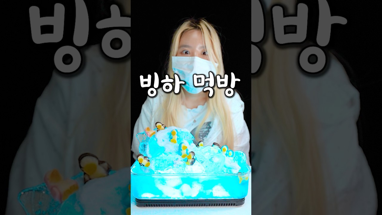 용암먹방에 이어 빙하먹방이 뜨고 있다고?