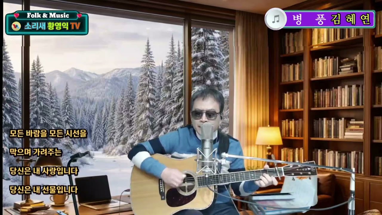 #병풍ㅡ김혜연(커버)#소리새황영익tvㅡ274회(2026.1.29일)방송중에서# Acoustic.Live