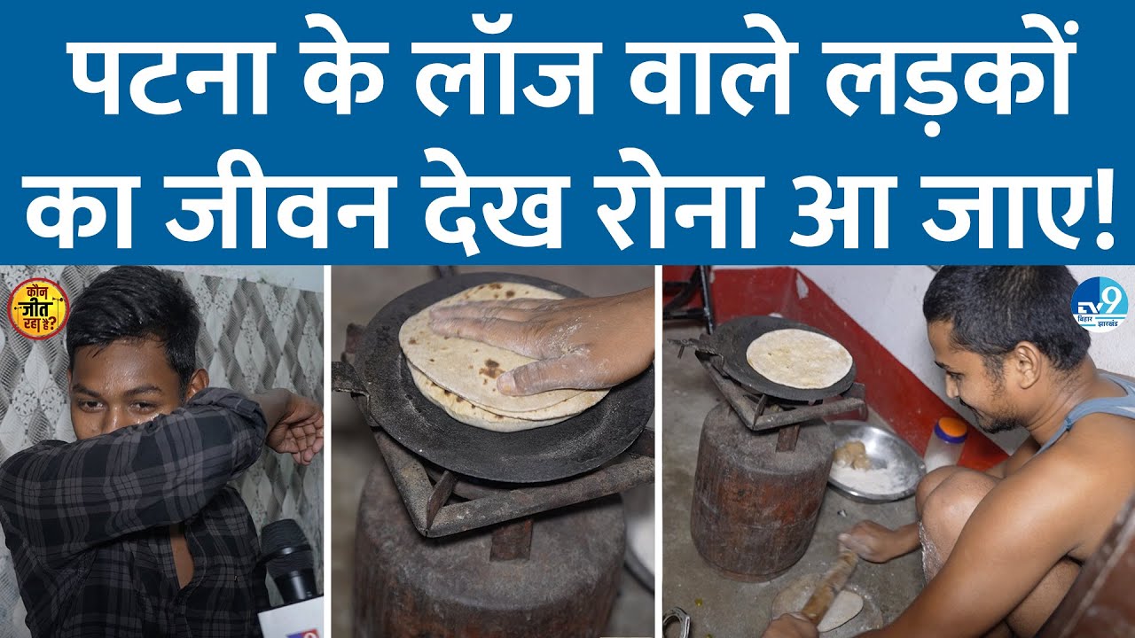 Patna में लॉज वाले लड़कों ने जो दिखाया, रोना आ जाए | Railway की तैयारी वालों का दर्द सुनिए