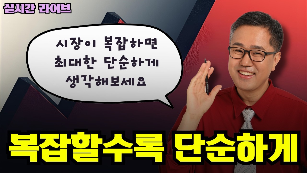 복잡할수록 단순하게 생각합시다