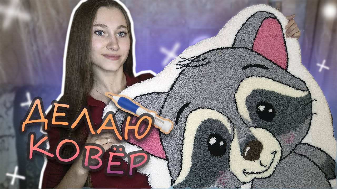 Впервые делаю КОВЕР (тафтинг ковра/техника punch needle)