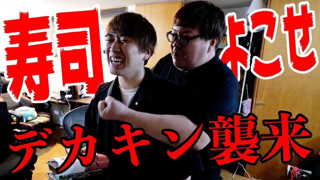 【緊急】深夜に電話があってデカキンさんがうちに襲来しました。