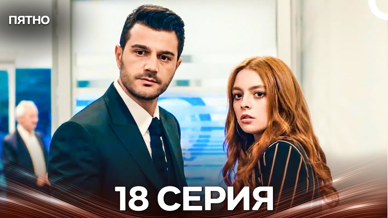 Пятно 18 Серия (Русский Дубляж)