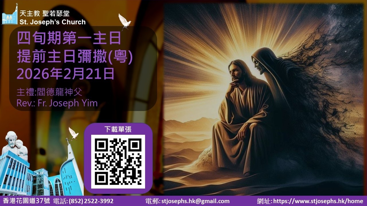 天主教 聖若瑟堂(花園道) St. Joseph’s Church 21-02-2026  四旬期第一主日 提前主日彌撒(粵語) 主禮: 閻德龍神父