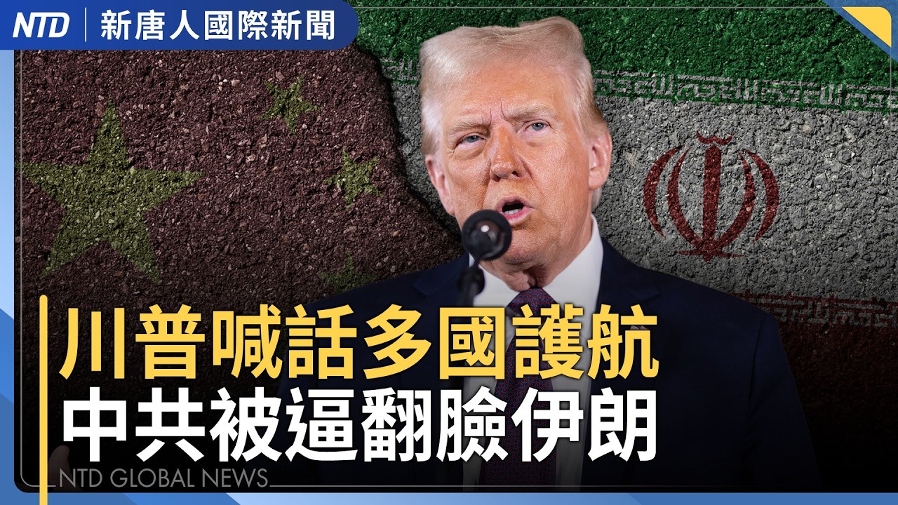 以軍摧毀哈梅內伊專機 重創與中俄協調能力｜響應川普？歐盟考慮派遣海軍 協助霍爾木茲海峽通行｜為何封鎖人民網路？伊朗外長遭當場打臉｜羅帥宇揭活摘黑幕墜亡後 湘雅醫院再傳墜江慘案｜國際新聞｜0316(一)