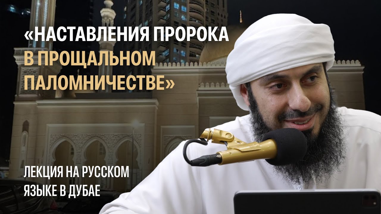 Наставления пророка ﷺ в прощальном паломничестве (Дубай, ОАЭ) | Рамин Муталлим