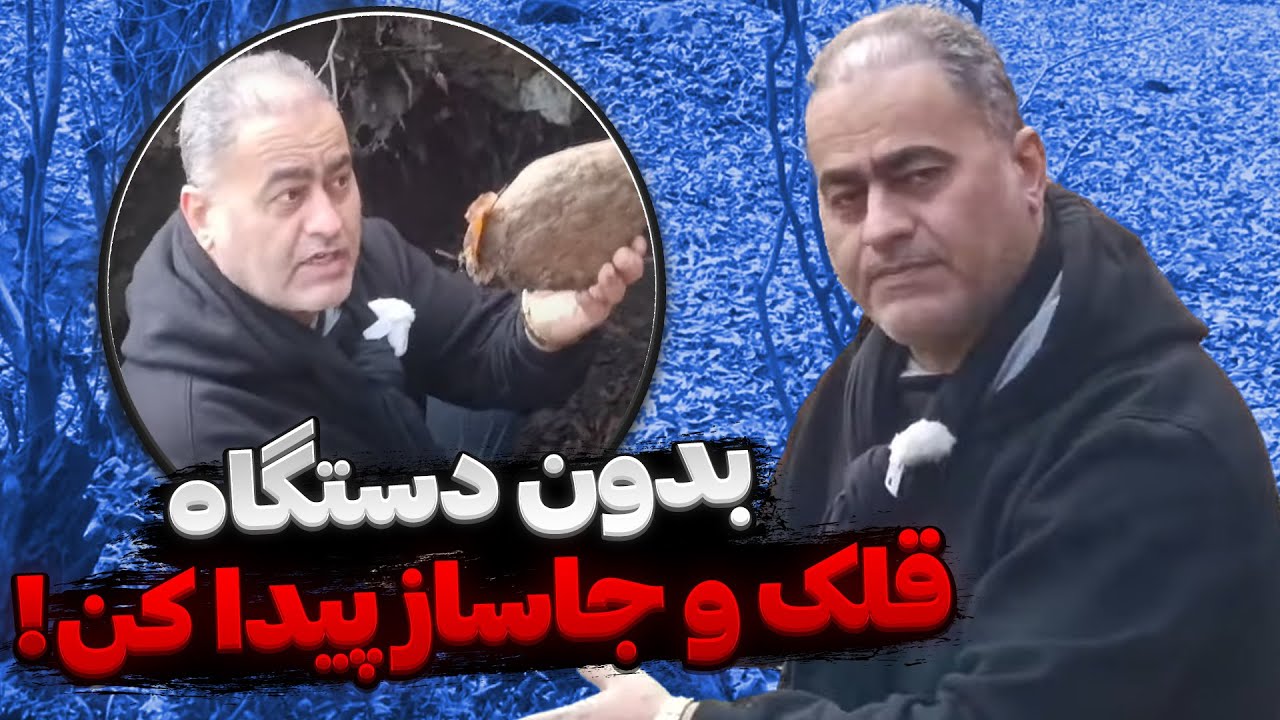 کشف قلک و جاساز بدون دستگاه❌ نکات کامل قبر زنی با فرخ