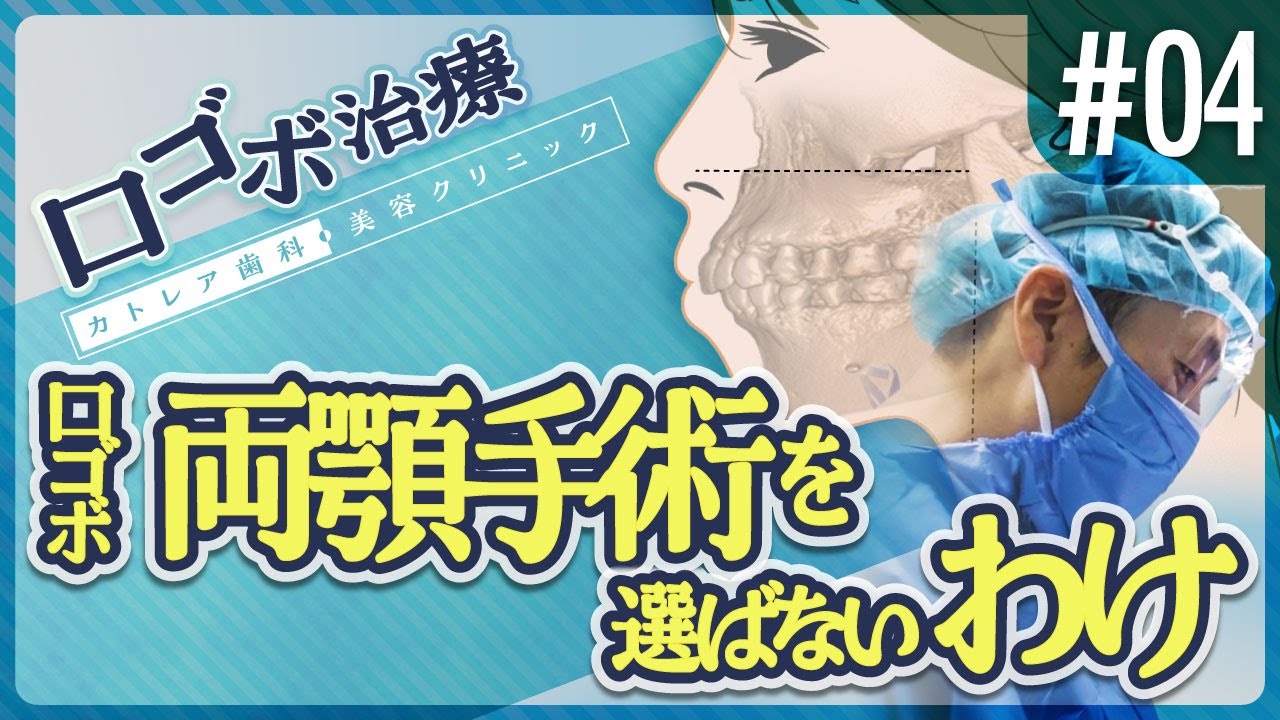 【口ゴボ治療#4】両顎手術で治療する場合／ルフォー・SSROとセットバックの違い