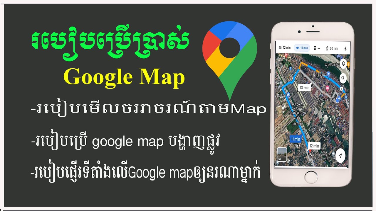 របៀបប្រើប្រាស់ google map 2023 / របៀបប្រើgoogle mapដើម្បីបង្ហាញផ្លូវ / Map ចររាចរណ៍