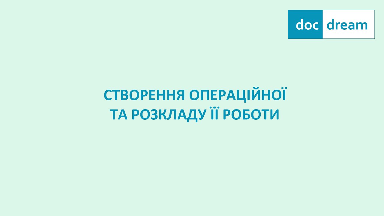 Створення операційної та розкладу її роботи