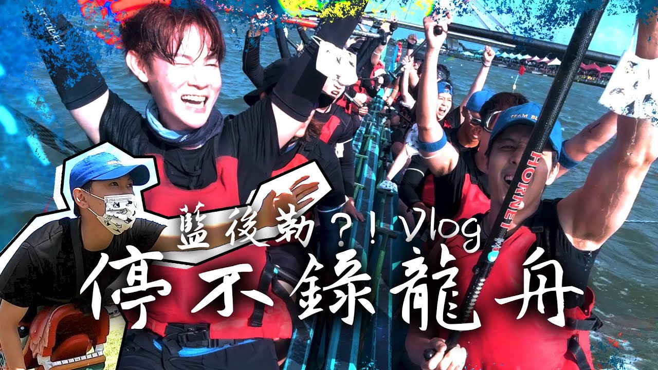 Team Blue 最重要的承諾 等了隊長一年 說好陪你划龍舟【藍後勒？！】#全明星運動會 #滑龍舟